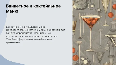 Банкетное меню и коктейли для вашего мероприятия