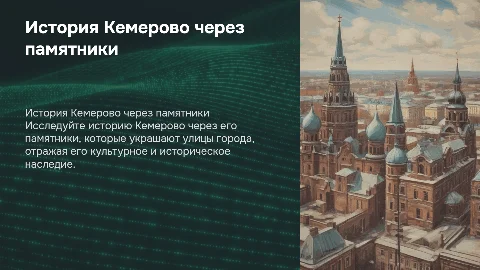 История Кемерово через памятники на его улицах