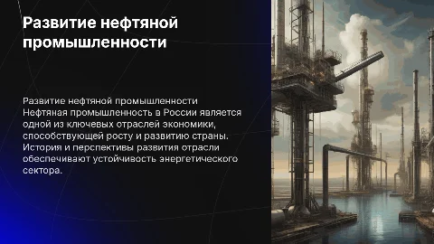 Развитие нефтяной промышленности в России