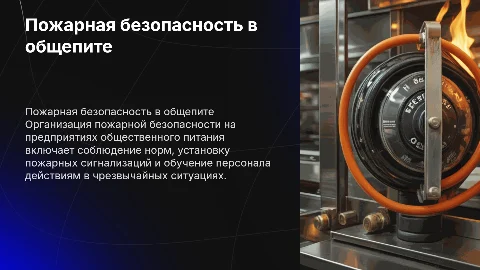 Пожарная безопасность на предприятиях общественного питания