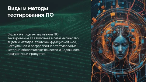 Виды и способы тестирования ПО