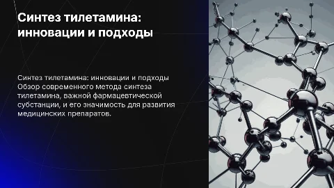 Разработка технологии синтеза тилетамина: инновации и подходы