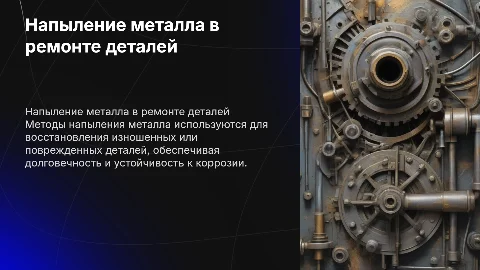 Напыление металла при ремонте деталей