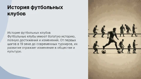 История футбольных клубов