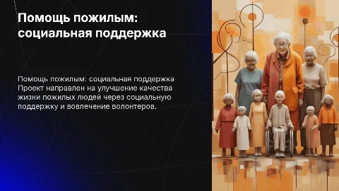 Социальный проект на тему помощь пожилым людям