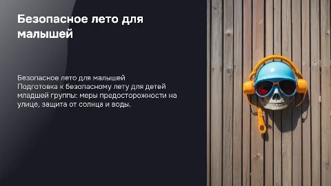 Памятка для родителей безопасное лето для младшей группы