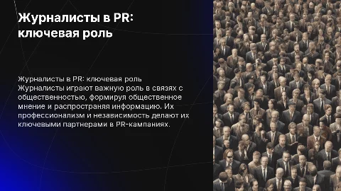 Журналисты как ключевая аудитория в PR: важные аспекты
