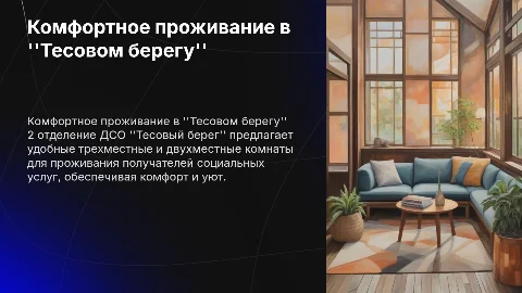 Комфортное проживание в 2 отделении ДСО "Тесовый берег"