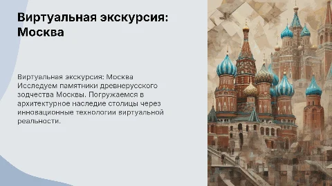 Виртуальная экскурсия по памятникам древнерусского зодчества Москвы