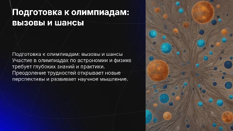 Подготовка и участие в олимпиадах по астрономии и физике