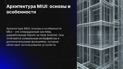 Архитектура OC Miui что это такое