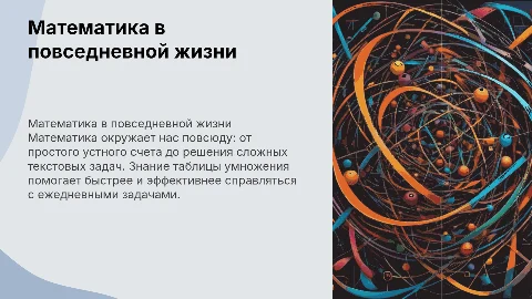 Математика вокруг нас: устный счет и текстовые задачи