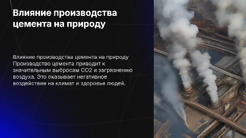 почему производство цемента вредит окружающей среде