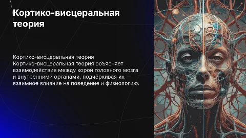 Кортико висцеральная теория