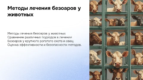 Сравнительные методы лечения безоарной болезни у животных