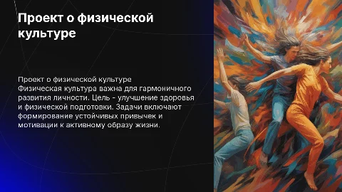 Проект о физической культуре: цели и задачи физкультуры