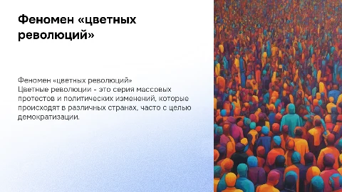 Феномен «цветных революций»
