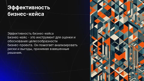 Бизнес-кейс