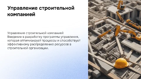 Разработка программы управления строительной организацией
