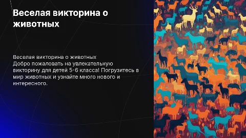 викторина, квиз для детей 5-6 класса о животных