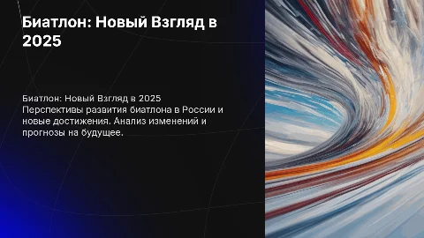 Биатлон в России 2025