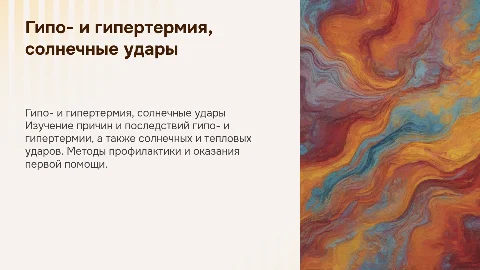 Гипо- и гипертермия. Солнечный и тепловой удары