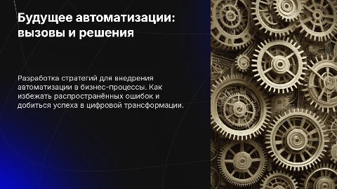 Презентация о будущем автоматизации: вызовы и решения