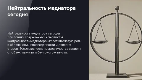 Нейтральность медиатора в современных условиях