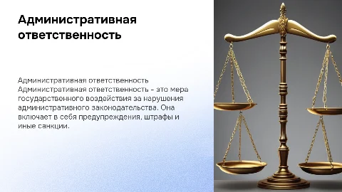 Административная ответственность: понятие и черты