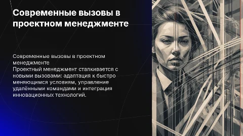 Современные проблемы проектного менеджмента