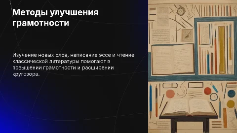 Методы и приёмы повышения грамотности