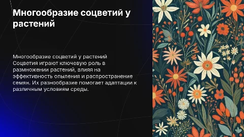 Многообразие соцветий и их значение в жизни растений