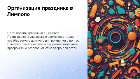 Организация детского дня рождения в центре Лимпопо
