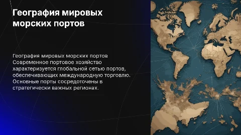 Географический рисунок мирового морского портового хозяйства