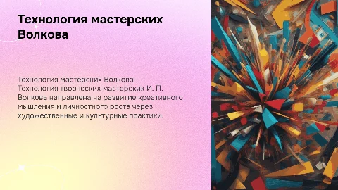 Технология творческих мастерских И. П. Волкова