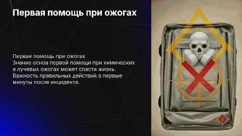Первая помощь при химическом и лучевом ожогах