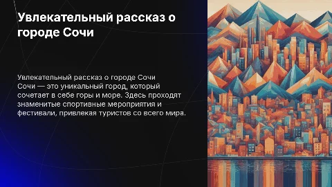 рассказ о городе сочи