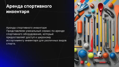 Сервис по аренде спортивного оборудования