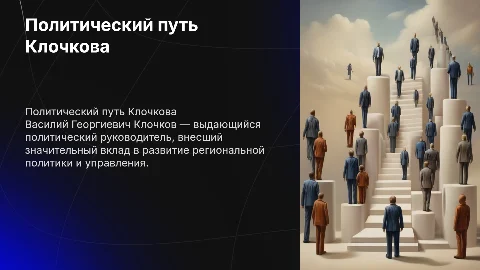 Политический руководитель Клочков Василий Геогеевич