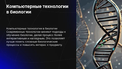 Компьютерные технологии обучения биологии