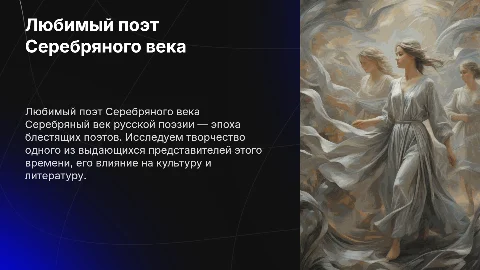 Любимый поет Серебряного века