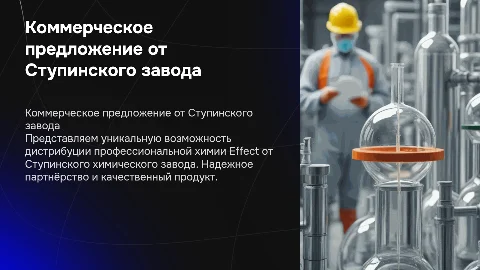 Коммерческое предложение от Ступинского химического завода