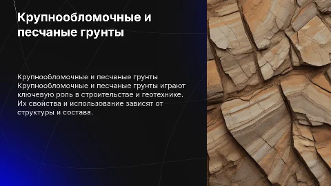 Крупнообломочные и песчаные грунты
