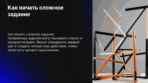 Неприятное задание: с чего начать его выполнение
