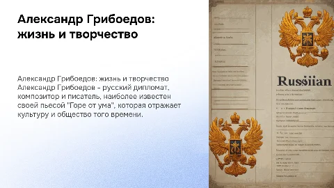 Александр Грибоедов биография и его жизнь