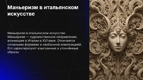 Маньеризм в итальянском искусственно