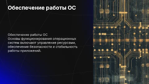 Обеспечение работы операционной системы