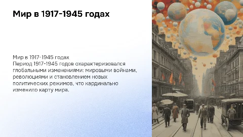 Страны мира в 1917-1945 гг.: основные тенденции развития