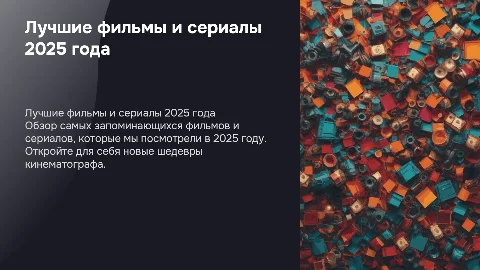 Просмотренные фильмы/сериалы за 2025 год