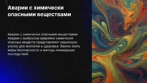 Аварии с выбросом аварийно химически опасных веществ